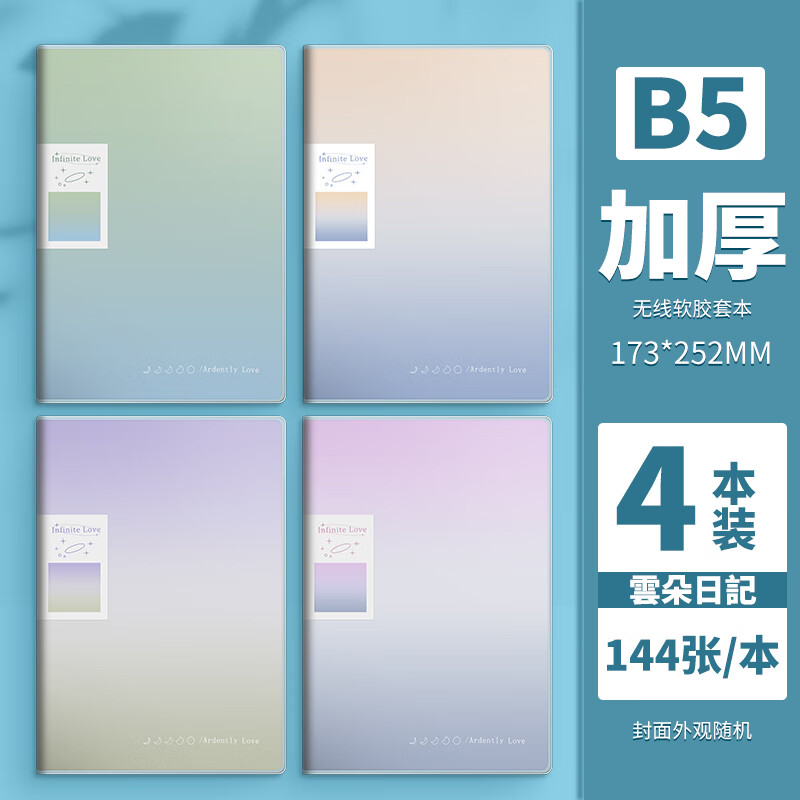 晨光【开学季】胶套本笔记本B5日落云海高颜值日记本加厚办公记事本学生作文本简约课堂笔记初高中 B5/144页丨云朵日记丨4本