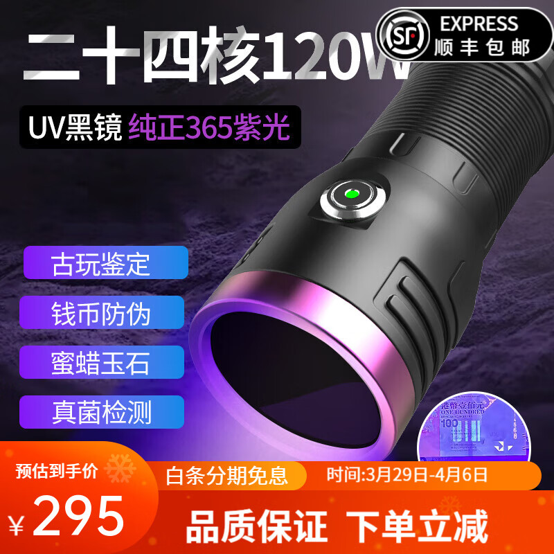 MIXOUT大功率紫光燈365nm鑒定專用玉石防偽鑒定紫外線熒光劑煙酒檢測燈 【24核】120W紫光燈（四電一線）