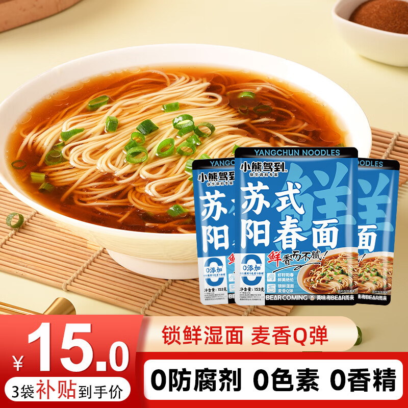小熊驾到0添加防腐剂色素 红汤苏式阳春面153g*3袋 早餐家用速食方便挂面