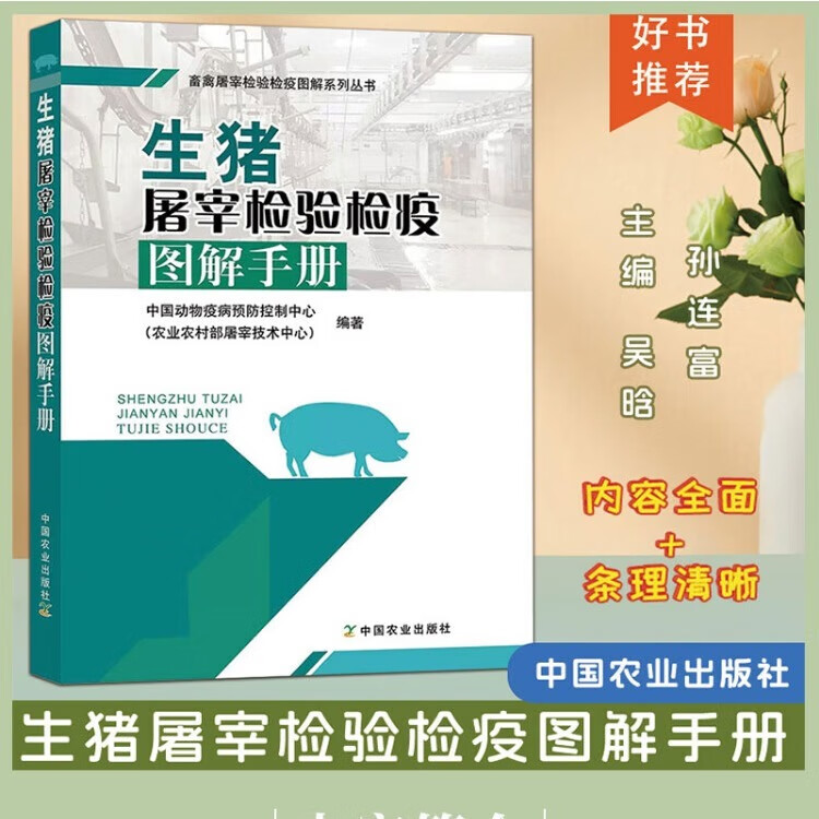 生猪屠宰检验检疫图解手册 中国动物疫病预防控制中心 农业农村部屠宰