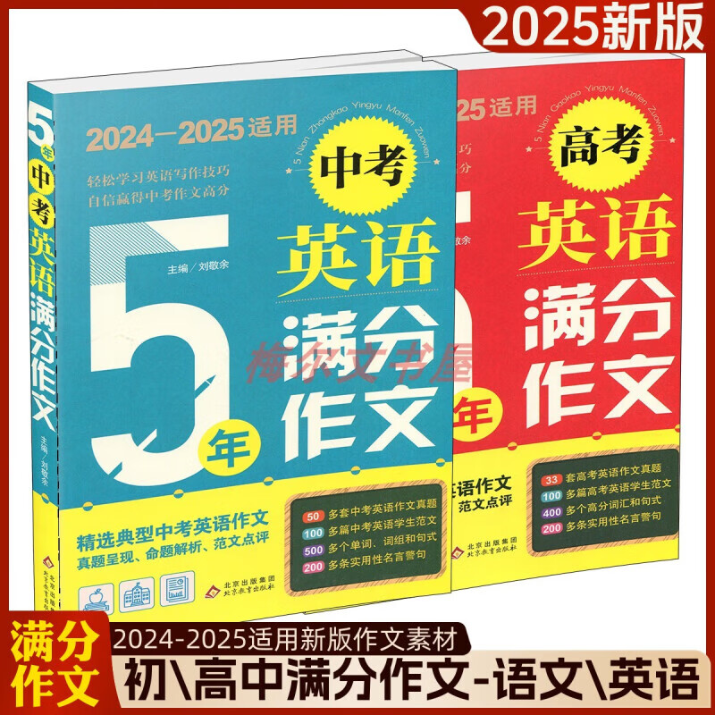 2025新版5年中考高考英语满分作文中考高考英语写作北教小雨 2025新版5年英语满分作文 初中通用