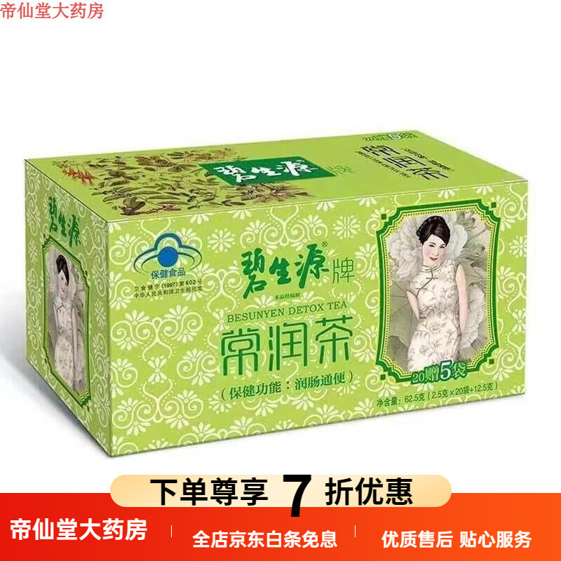 腸潤茶碧生源 碧生源 常潤茶 25袋 【新效期】 潤腸 拆零體驗裝【10袋】