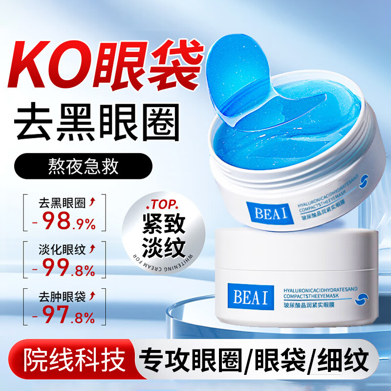 BEAI眼膜眼袋提拉紧致抗皱淡化细纹黑眼圈消去除神器眼贴膜男女士60片