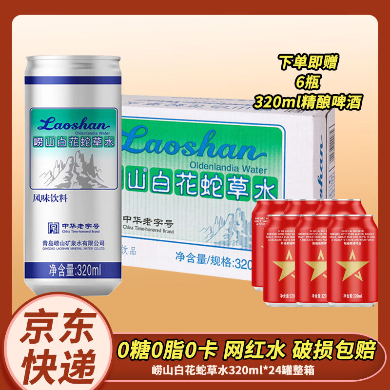 崂山白花白花蛇草水320ml罐装 无糖风味饮料气泡水苏打水 青岛特产 白花1箱送精酿啤酒6瓶