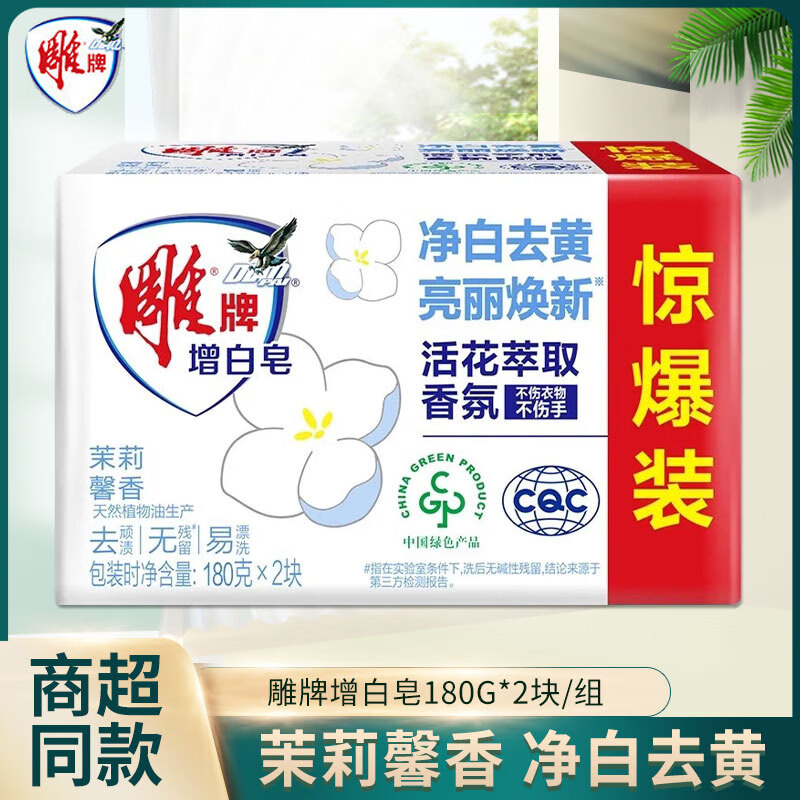 雕牌增白皂180g肥皂家用实惠装亮白去黄茉莉馨香易漂洗无残留整箱量批 雕牌增白皂 180g*2块