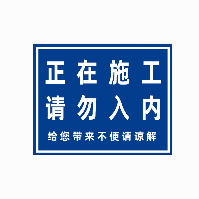 中环力安【正在施工请勿入内60*80cm】pvc板文明施工现场警示标志牌my