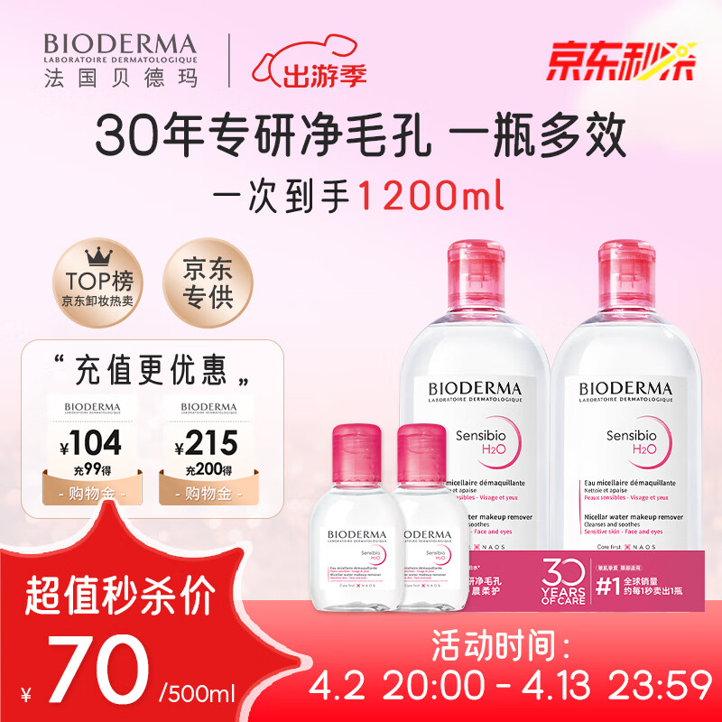 贝德玛舒妍粉水卸妆水洁肤液净毛孔卸防晒净毛孔1200ml