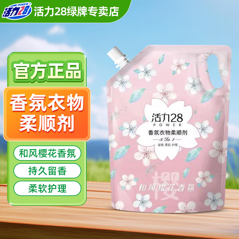 活力28衣物柔顺剂持久留香去静电护衣护色柔顺三合一官方正品 1.35kg和风樱花柔顺剂*1袋