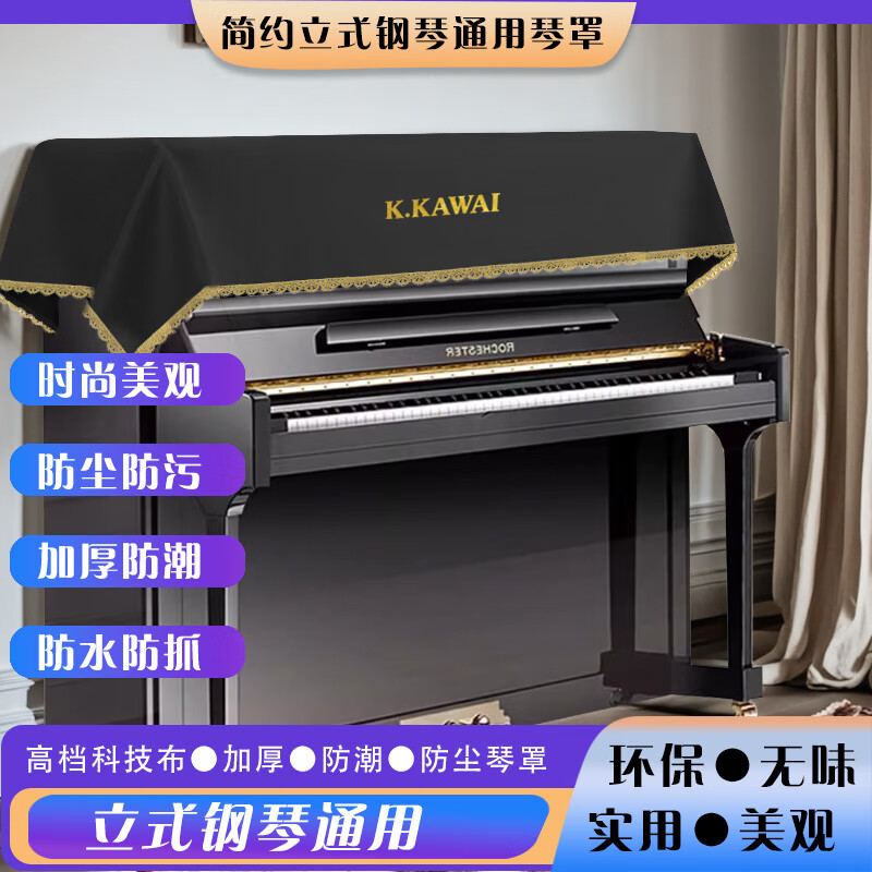 海江器乐适用卡瓦依现代简约钢琴罩高档欧式北欧凳套罩盖布立式防尘罩半罩 经典黑 钢琴顶披