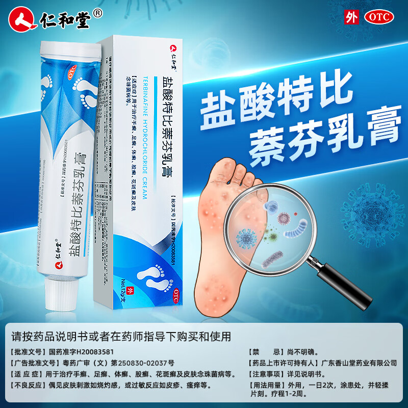 仁和堂 盐酸特比萘芬乳膏 12g*1支 治脚气药止痒脱皮烂脚丫抗真菌感染软膏抑菌杀菌手癣足癣体癣 2盒轻症装