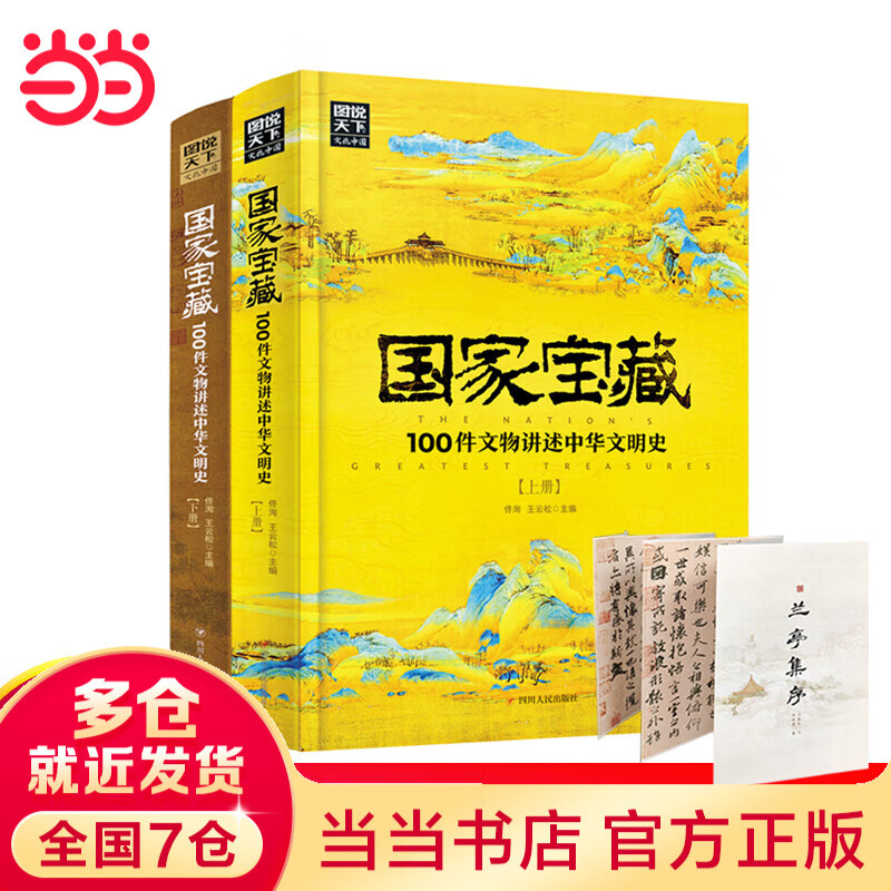 国家宝藏 100件文物讲述中华文明史 少年彩图版精装2册 赠兰亭序折页图