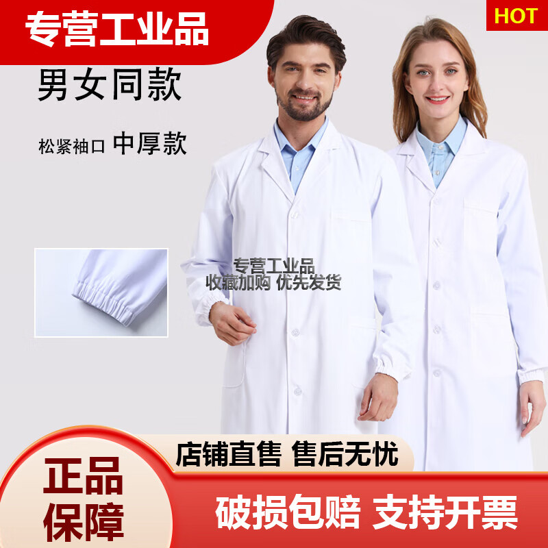 定制邦樂(lè)華廠(chǎng)白大褂工作服食堂廚師服男女醫(yī)藥車(chē)間藥店防護(hù) 中厚款不帶帽 XL