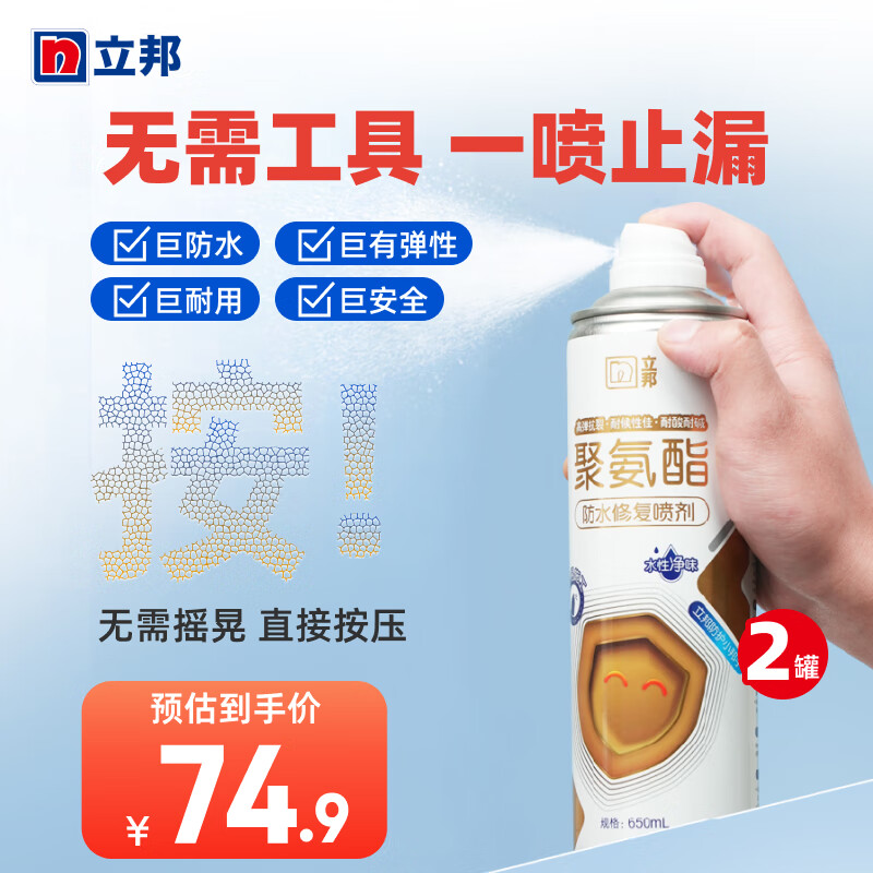 立邦 水性自噴防水膠房屋頂防水涂料補(bǔ)漏噴材料衛(wèi)生間外墻房頂噴霧膠 透明 650ml 2支【升級(jí)款聚氨酯】