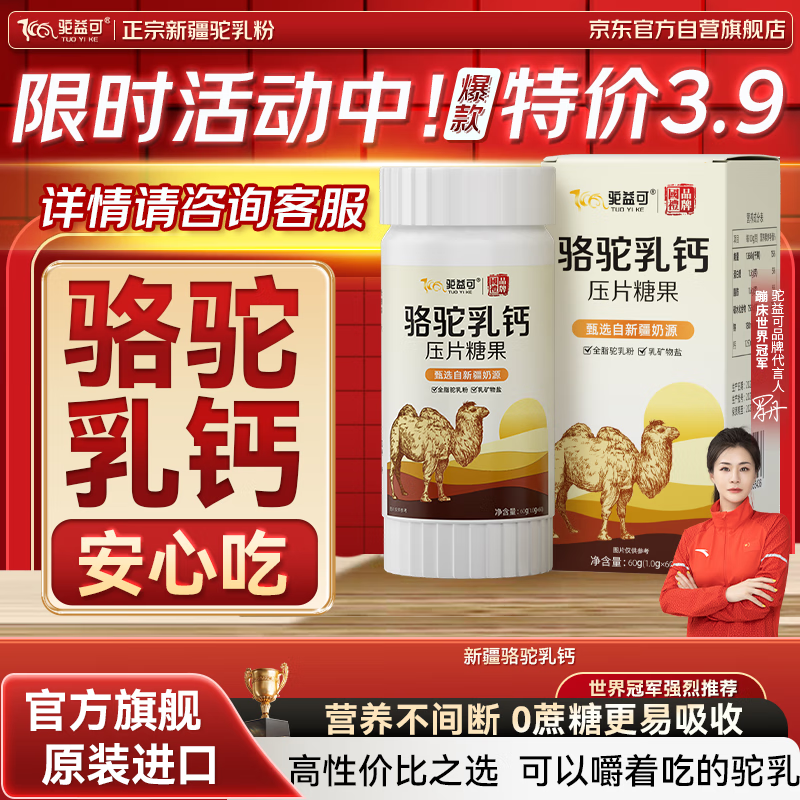 驼益可骆驼乳钙新疆正品骆驼奶粉钙片补成人儿童青少年中老年1g*60粒