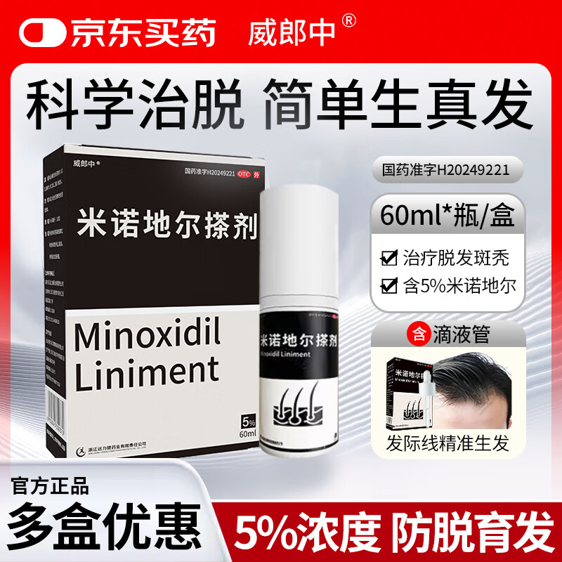 威郎中 米诺地尔搽剂 5%*60ml/盒 治疗男性脱发 防脱生发固发【严重脱发】斑秃际线后移增长修复育发生发液药