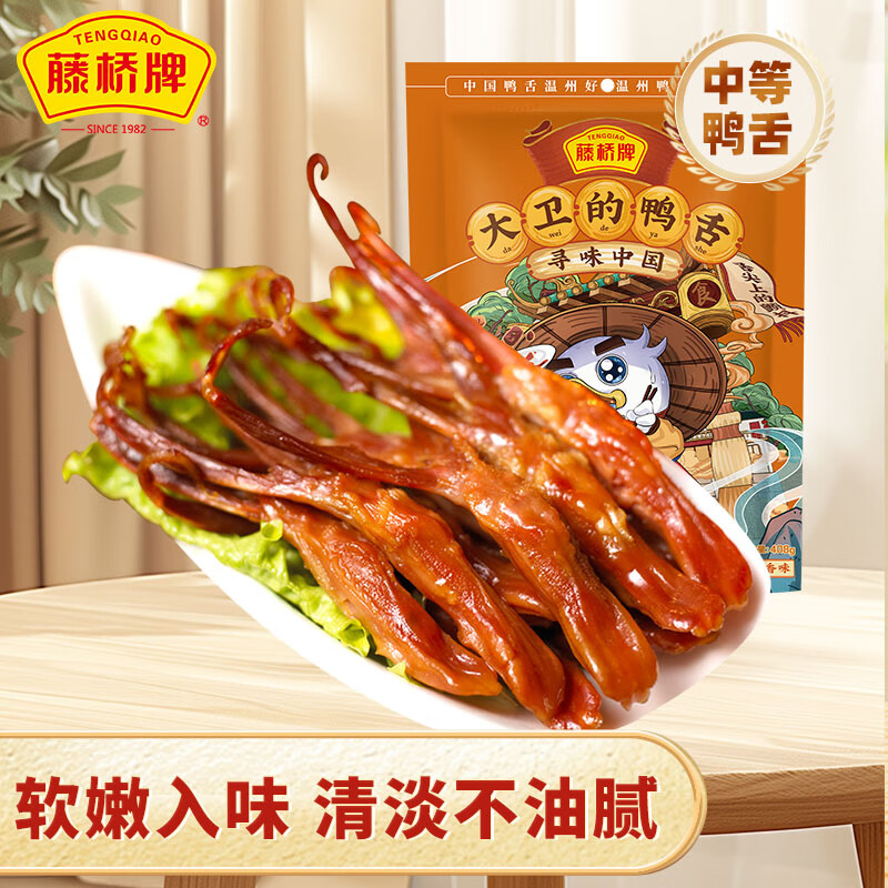 藤桥牌大卫鸭舌408g酱香味温州特产休闲肉类零食鸭货卤味宿舍