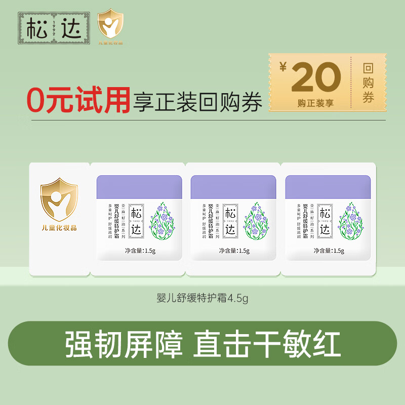 松达婴儿山茶油面霜身体乳液洗护用品试用体验装 【尝鲜装】亚麻籽特护霜4.5g