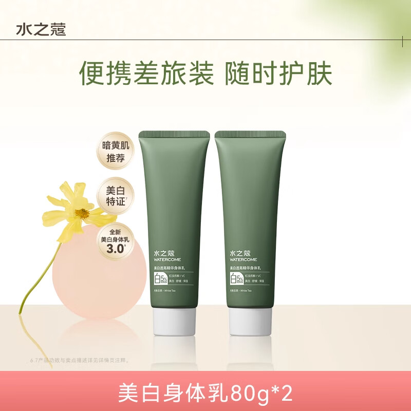 水之蔻美白身体乳男女士保湿滋润烟酰胺亮肤全身持久留香72h秋冬润肤乳 美白乳 80g 2支 【超半瓶正装量】