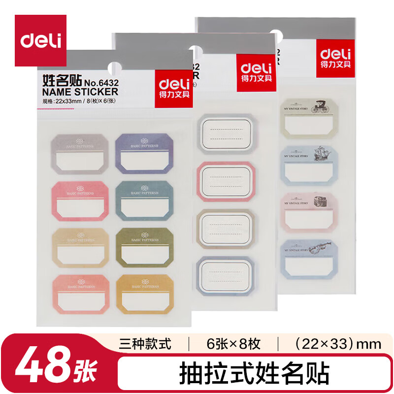 得力（deli）姓名贴48枚小学生彩色名字贴纸22*33mm幼儿可爱卡通贴纸自粘标签贴6432(混）开学礼物