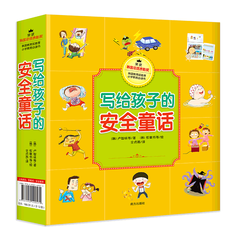 写给孩子的安全童话：12册  3-6岁孩子入园入学第壹堂安全课 包含防诱拐等儿童十大生活场景