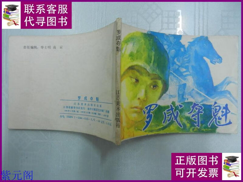 连环画:罗成夺魁 江苏美术出版社二手书
