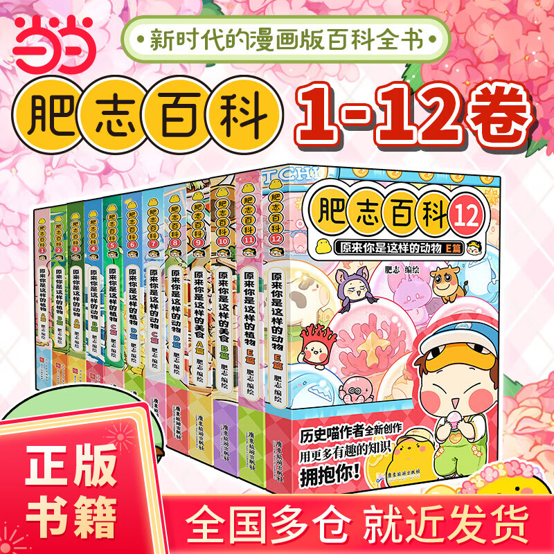 【当当 正版包邮】如果西游是一群喵1 全新肥志百科1-4+5-8+9-12全套12册套装单册自选 如果历史是一群喵作者肥志全新力作 大陆动漫漫画动物植物科普百科图画书 全新肥志百科1-12