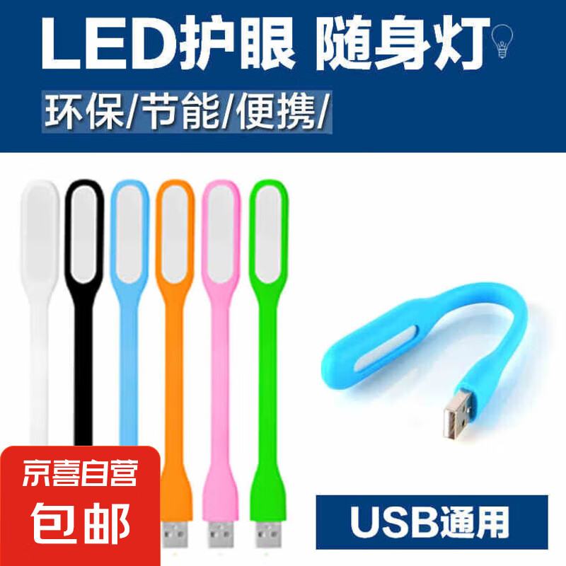 USB充电宝笔记本键盘灯随身户外小夜灯护眼节能小台灯LED小夜灯 1支装（颜色随机）