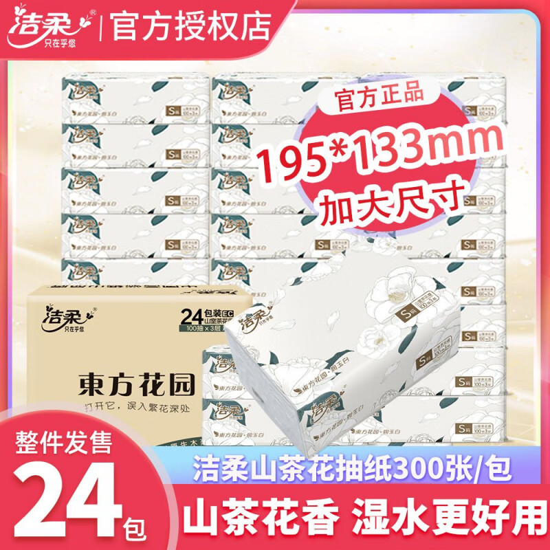 洁柔（C&S）抽纸山茶花香大包面巾纸可湿水餐巾纸巾100抽S码家用实惠整箱 整箱【24包】共2400 3层 100抽*1包 淡雅茶花香+湿水柔韧+大尺