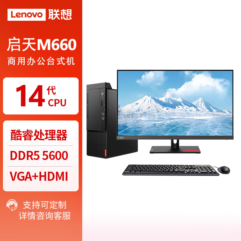 联想（Lenovo）商务办公台式机 启天M660 酷睿I5-14500 16G 1T机械+1T固态 4G独显 WIN11定制 27英寸显示器IPS