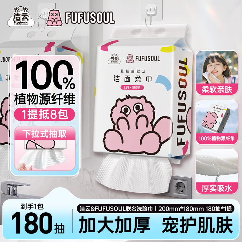 洁云柔巾FUFUSOUL悬挂式180抽洁面巾单提L码擦脸洗脸毛巾绵柔巾旅行用