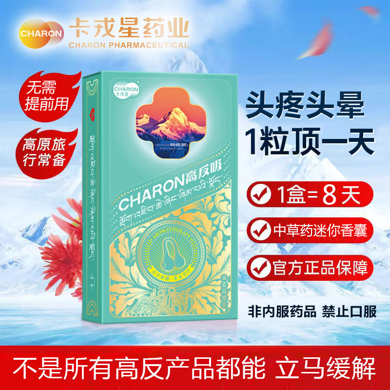 卡戎星高原安高反吸必备缓解高原不适西藏青海云南新疆必备中草药香囊 高原三周游【三盒24枚】 一盒8枚缓解头晕头痛