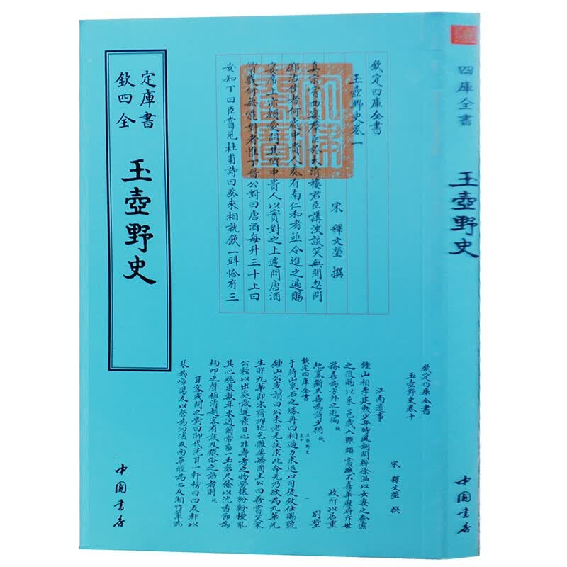 钦定四库全书系列  玉壶野史 中国书店出版社 [宋] 释文莹 著