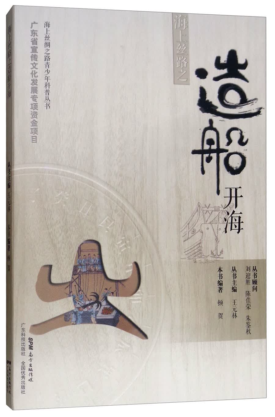 海上丝路之造船开海/海上丝绸之路青少年科普丛书