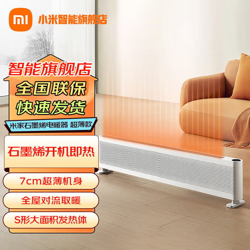 小米（MI）米家石墨烯踢脚线电暖器超薄款家用取暖器全屋对流石墨烯速热智能恒温快热炉 米家石墨烯踢脚线电暖器超薄款