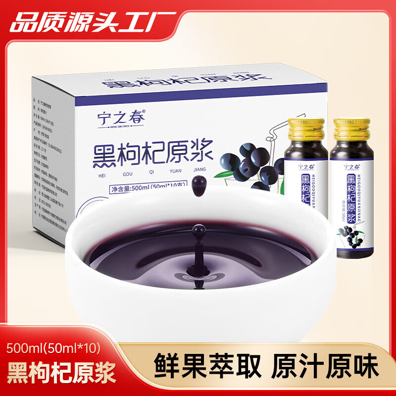 宁之春红黑枸杞原浆 宁夏中宁枸杞原浆鲜果鲜榨 黑枸杞1盒(50ml*10瓶)