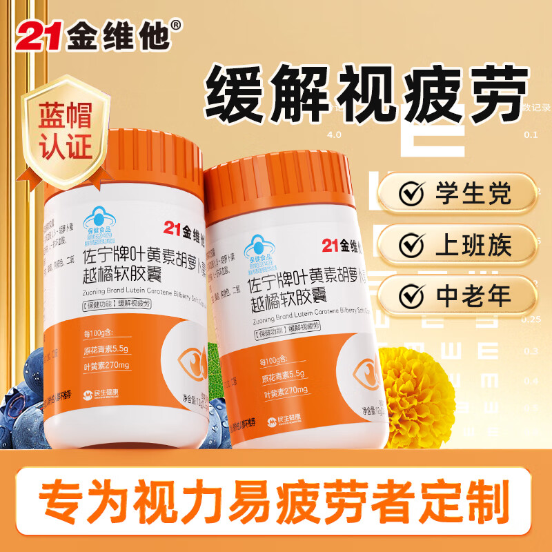 21金維他葉黃素胡蘿卜素越橘軟膠囊40粒保護(hù)視力緩解眼睛疲勞干澀 買2贈1 紅色