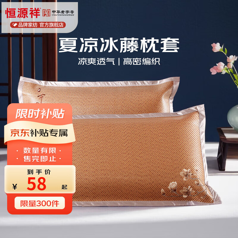 恒源祥 夏凉枕套舒适凉爽冰藤枕套成人学生凉席冰丝枕头套 冰藤枕套-中国风 【一对装】 48cm*74cm
