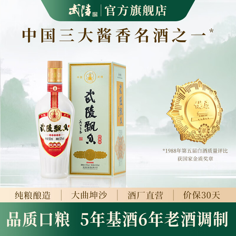 武陵酒 经典飘香53度酱香型高度白酒 纯粮酿造 自饮送礼 湖南名酒 53度 500mL 1瓶 （无礼袋）