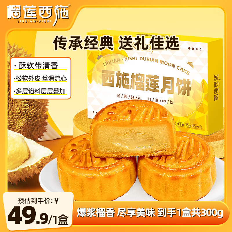 榴莲西施金枕榴莲冰皮月饼或广式水果常温月饼点心中秋节送礼高端礼品袋 【95%选择】榴莲月饼300g*1盒