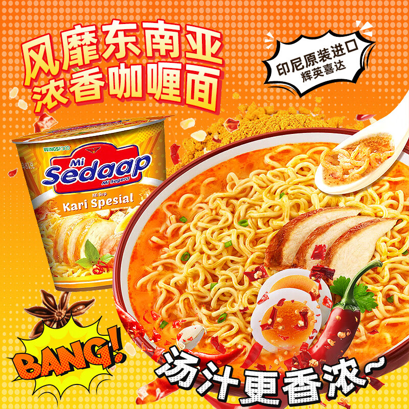 辉英喜达sedaap印尼浓香咖喱风味汤面81g/杯 泡面方便面速食进口夜宵