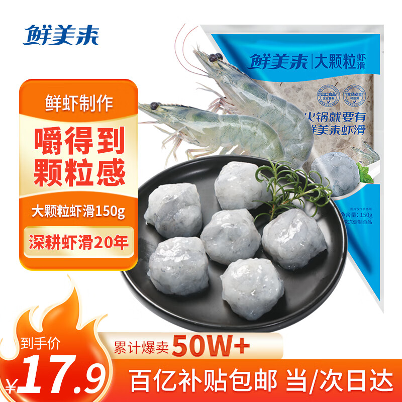 鲜美来大颗粒虾滑150g 活虾现剥烧烤串火锅虾丸关东煮虾饼早餐生鲜海鲜