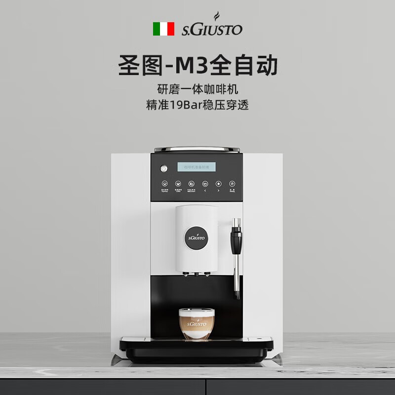 圣图（s.GIUSTO）圣图全自动一键美式浓缩咖啡机家用商用意式现磨 皓雪白