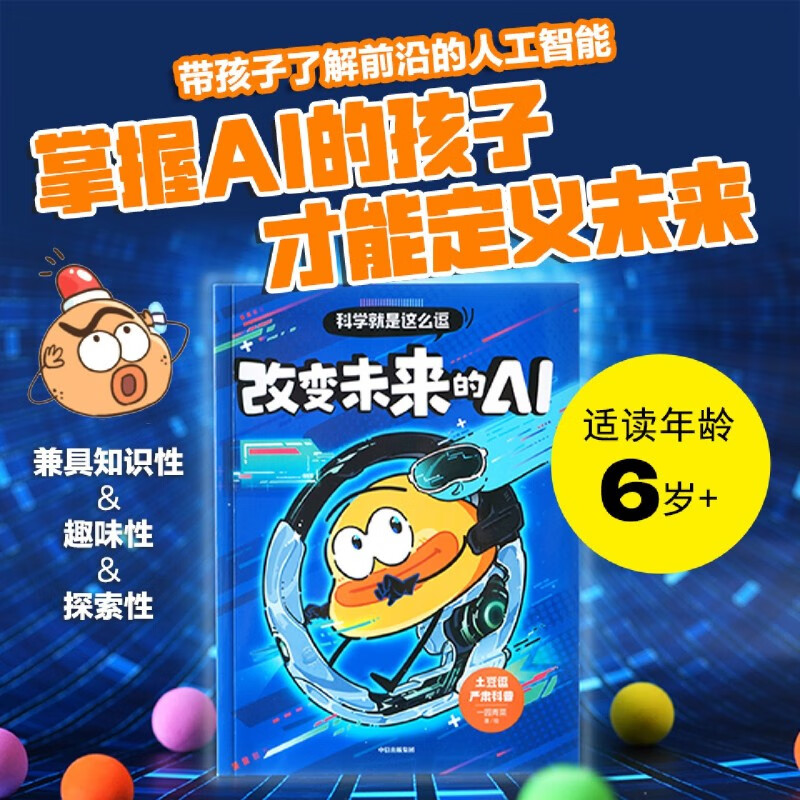 科学就是这么逗(土豆逗严肃科普共5册) 改变未来的AI+宇宙超有料+改变生活的黑科技+人体奇趣探秘+地球神秘事件  一园青菜著 6-10岁 科普读物 儿童课外书 科学就是这么逗:改变未来的AI