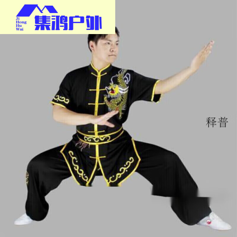 喆煒武術(shù)服裝 短袖刺繡龍男女長拳比賽服 南拳 練功服 傳統(tǒng)武術(shù)表演服 黑色盤花 130cm