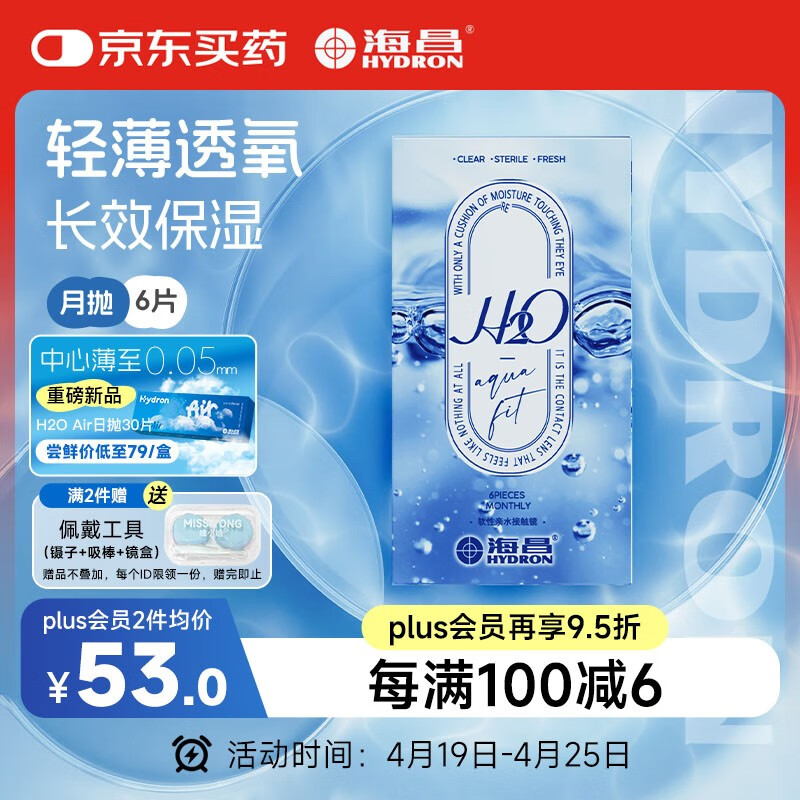 海昌H2O进口月抛隐形眼镜6片装