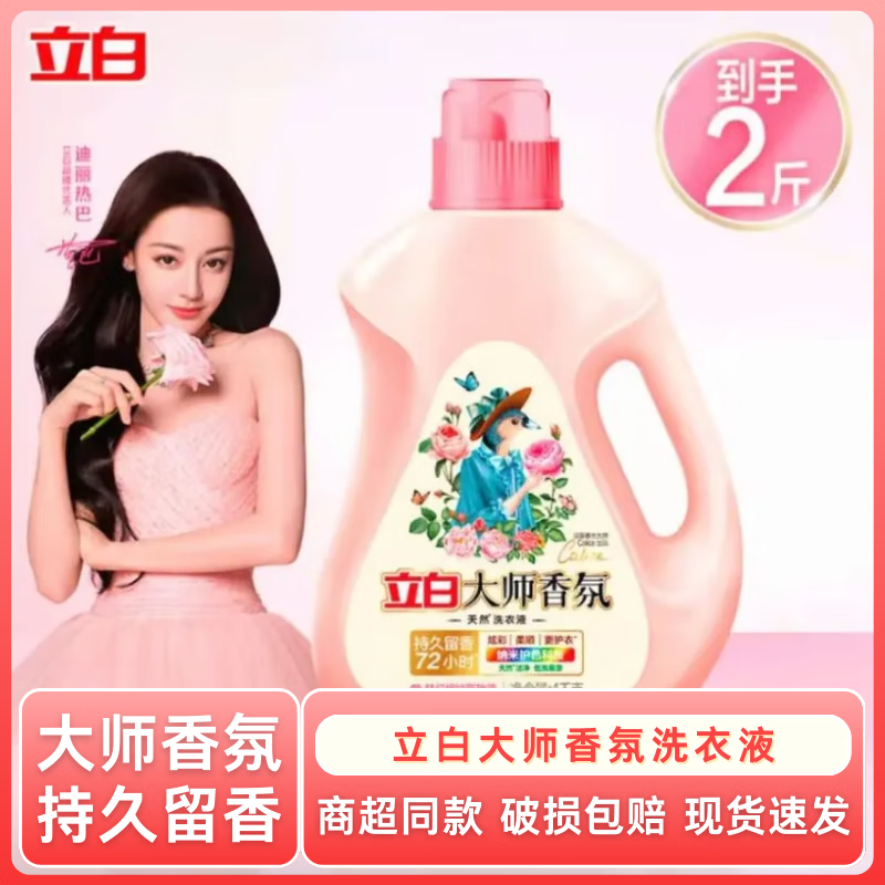 立白大师香氛洗衣液长效持久留香玫瑰花香洁净柔顺护衣实惠装洗衣粉 【2斤】1kg*1桶