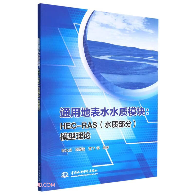 通用地表水水质模块——HEC-RAS（水质部分）模型理论
