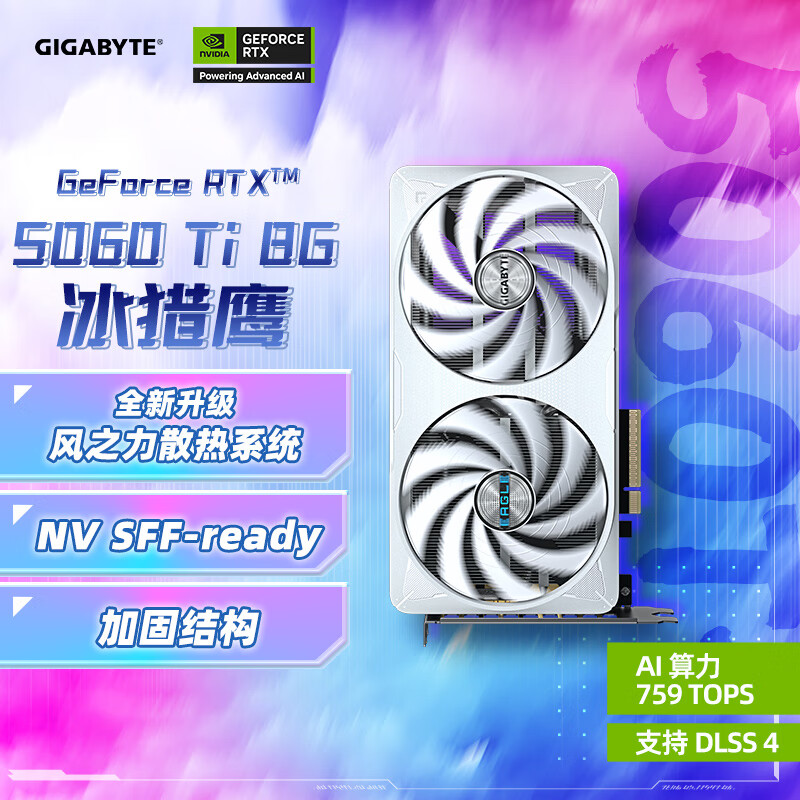 技嘉（GIGABYTE）5060Ti 8G显卡 冰猎鹰 GeForce RTX 5060 Ti Eagle OC ICE SFF 8G DLSS4 游戏电竞设计AI显卡
