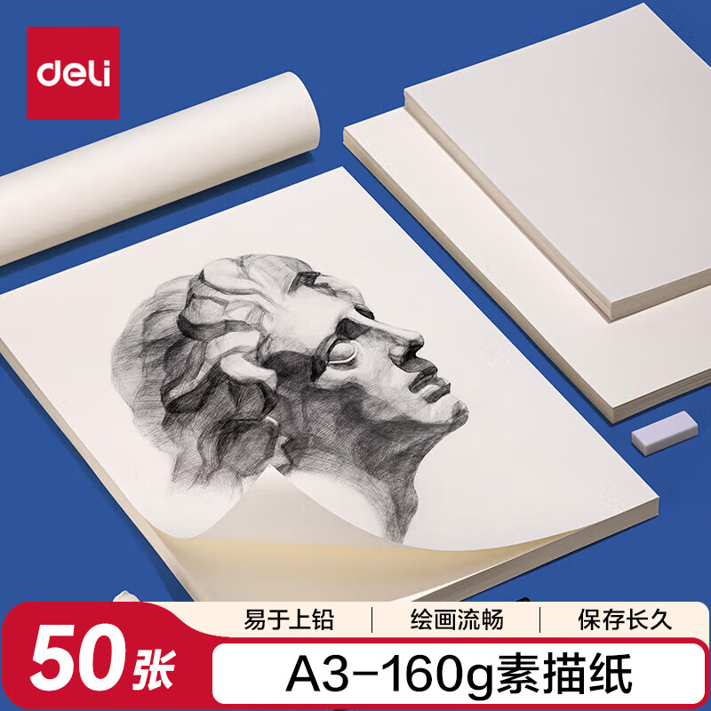 得力（deli）素描纸160g-A3-50张(袋)手绘临摹学生用初学者铅画纸绘画涂鸦美院开学必备礼物男女孩