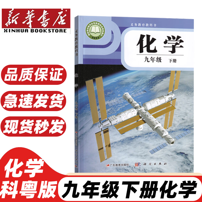 【新华书店正版】西安适用2025 新版9九年级下册北师版数学+苏科版物理+科粤版化学+人教版语文道德全套6本课本教 科粤版九下化学 九年级下